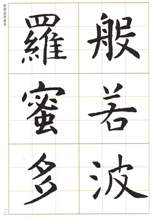 楽天市場】虞世南楷書集心経 写経選3 中国語書道/虞世南楷书集心