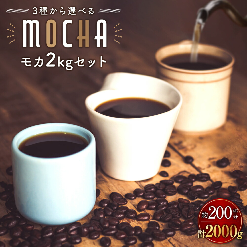 楽天市場】送料無料 モカ コーヒー コーヒー豆 粉 2kg 優雅な香り モカ