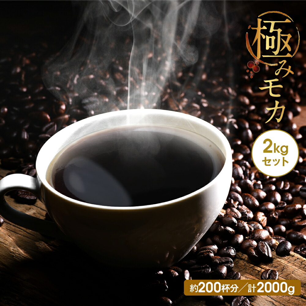 楽天市場】コーヒー豆 モカ 送料無料 2kgの通販