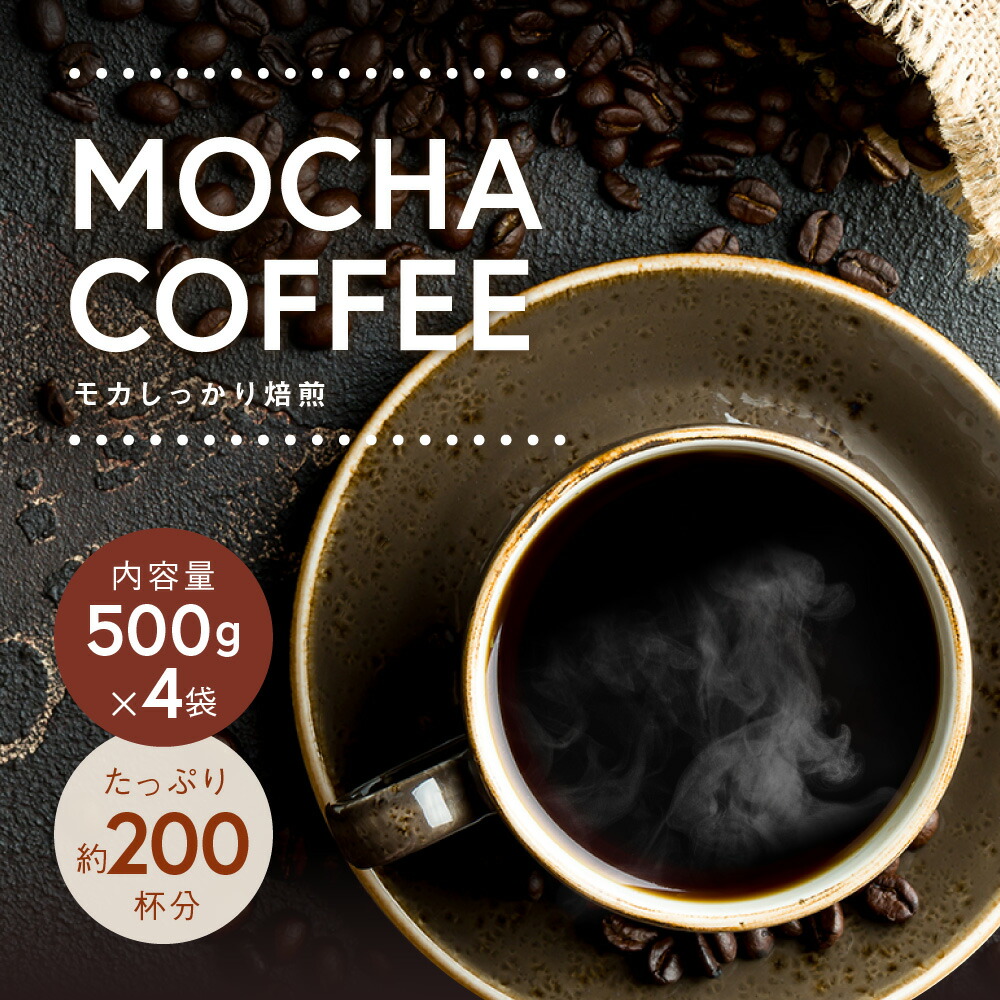 楽天市場】コーヒー豆 モカ 送料無料 2kgの通販