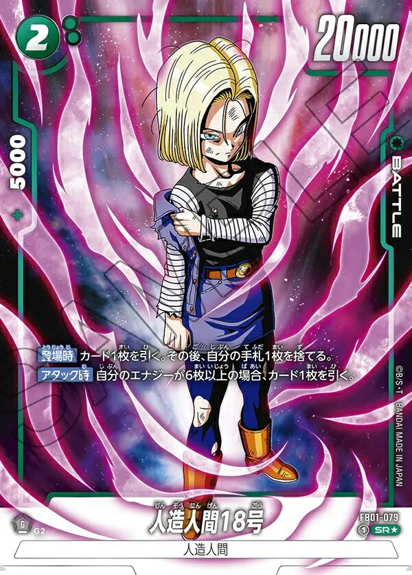 ドラゴンボールフュージョンワールド 人造人間18号 再録SP 未知なる