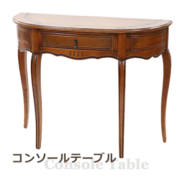 アンティーク調 コンソールテーブル ハーフムーン型 ブラウン 幅60cm