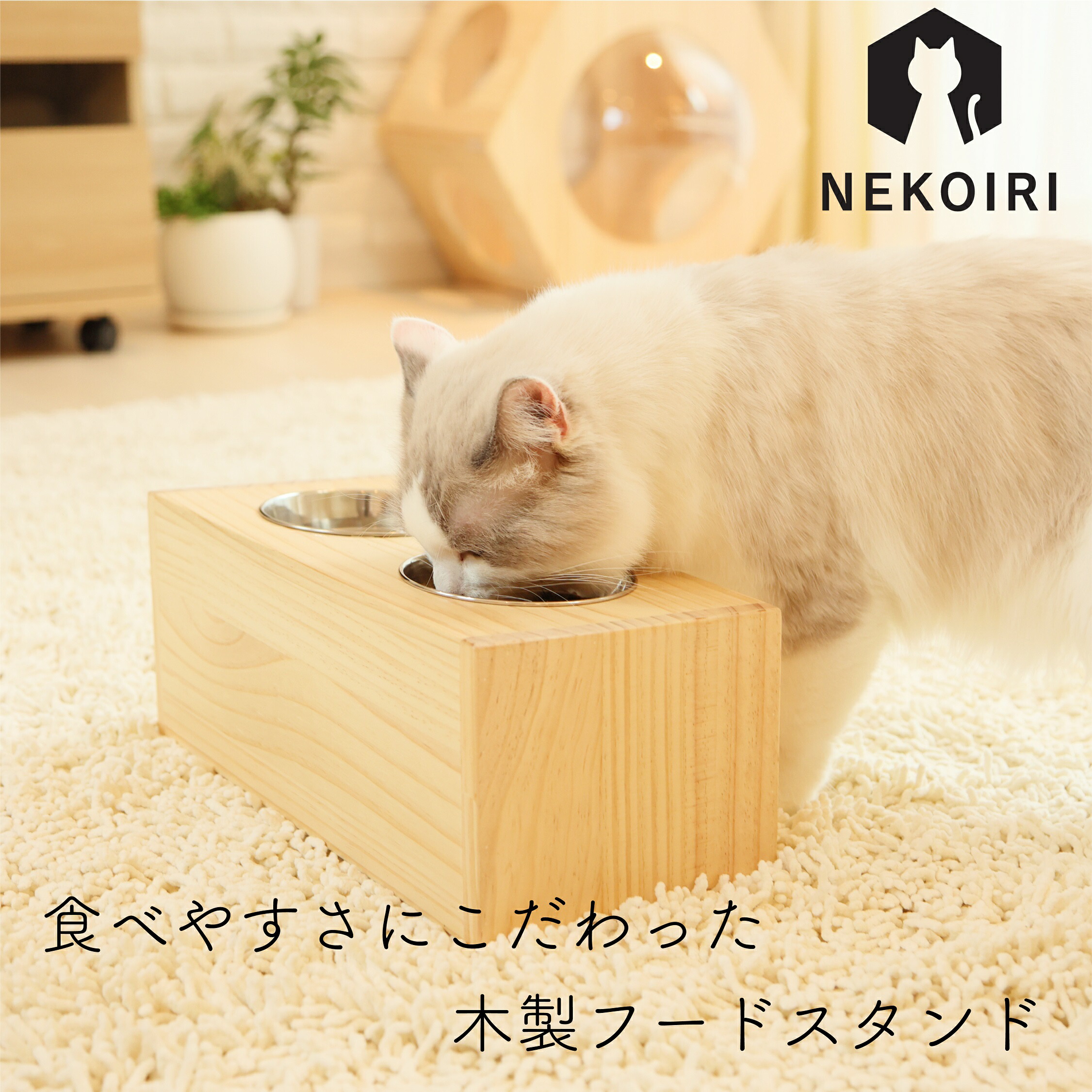 楽天市場】フードスタンド NEKOIRI 木製 ステンレス ネコ用 フード