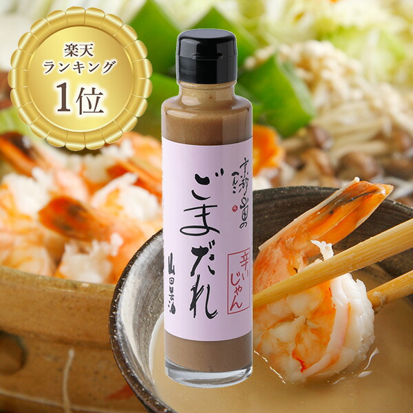 楽天市場】辛いじゃんごまだれ165g《京都へんこ山田製油》無添加 万能