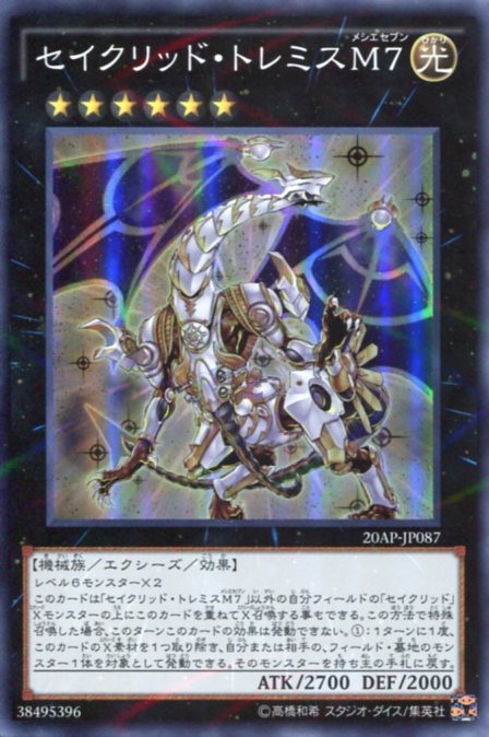 セイクリッド・トレミスM7 プリズマティックシークレットレア プリシク