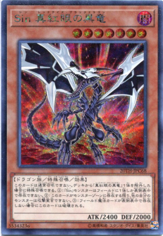 楽天市場】真紅眼の黒竜 20thシークレットの通販