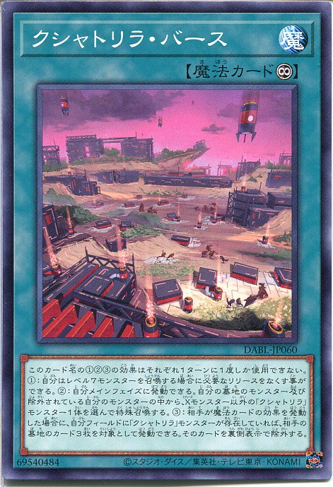 楽天市場】遊戯王クシャトリラ・バース（ノーマル）DABL-JP060 永続