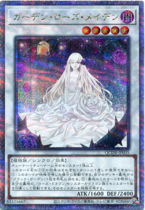 ガーデンローズメイデン プリシク 遊戯王 ガーデン・ローズ・メイデン