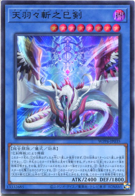 遊戯王 天羽々斬之巳剣 ミツルギ プリズマ プリシク PSE 遊戯王 天羽々斬之