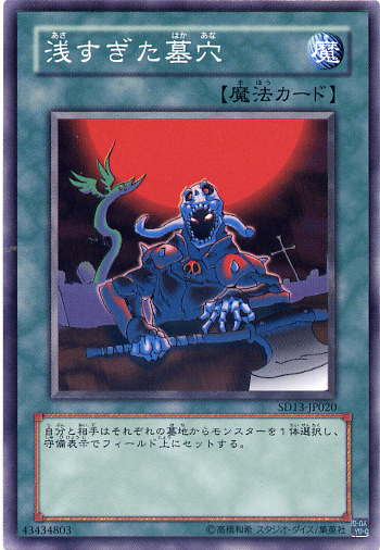 楽天市場】遊戯王カード 浅すぎた墓穴 ノーマル SD13/BE1 : じぃぱわー