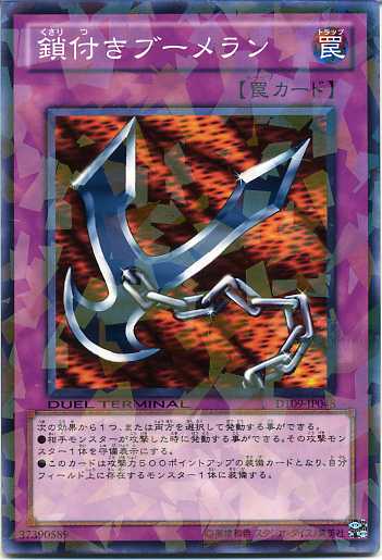 良品】鎖付きブーメラン 初期 ウルトラレア 遊戯王 初期 鎖付き