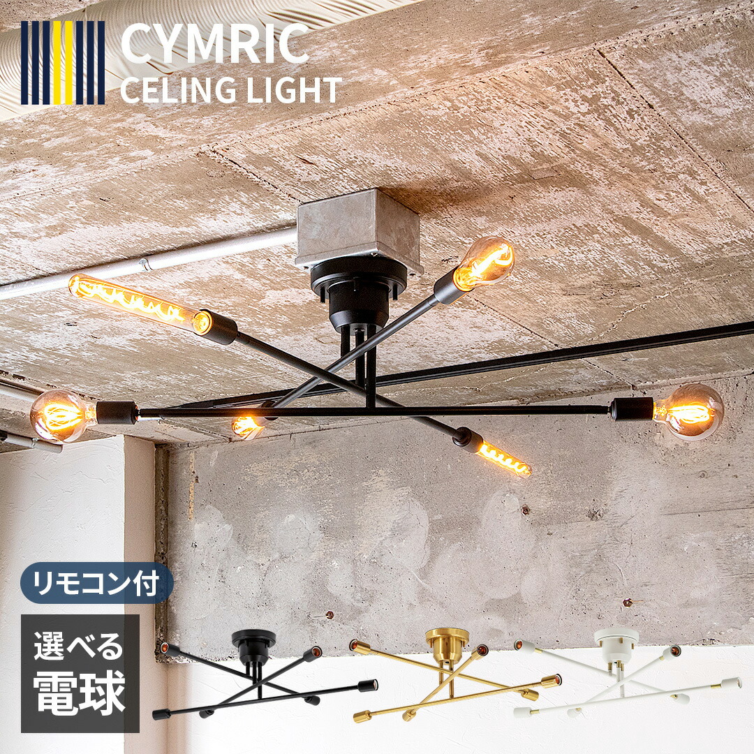楽天市場】シーリングライト 6灯 おしゃれ 天井照明 CYMRIC キムリック