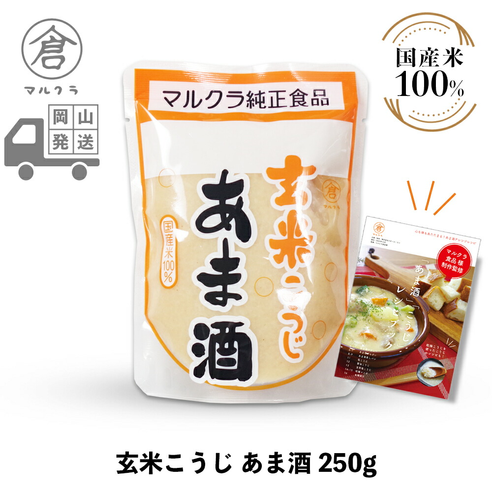 楽天市場】【 マルクラ 公認レシピブック付 】 玄米こうじ あま酒 250g