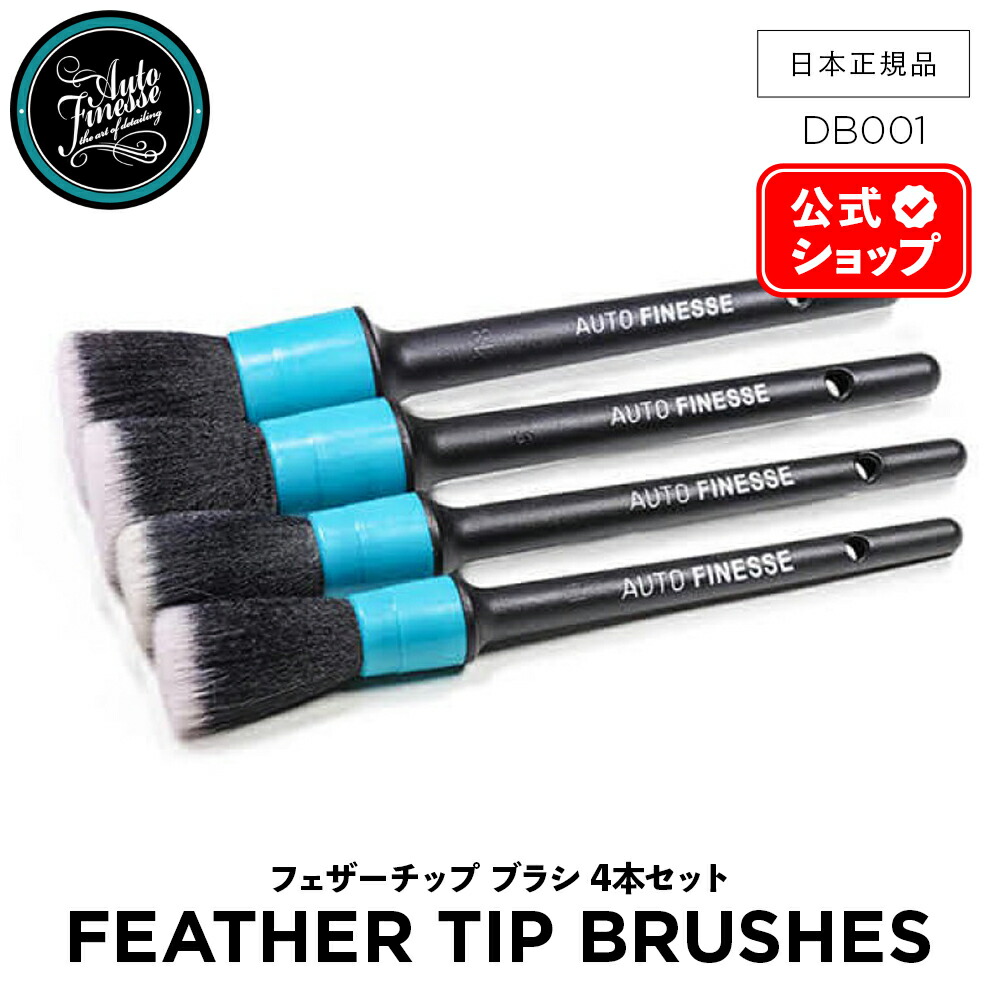 楽天市場】【 日本正規品 】 AutoFinesse オートフィネス FEATHER TIP
