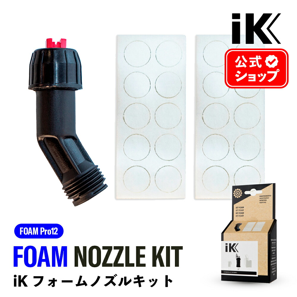 楽天市場】【 日本正規品 】 iK フォームノズルキット ［ FOAM Pro12