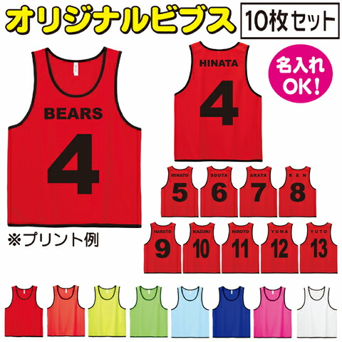 楽天市場】オリジナル ビブス 名入れ【10枚セット】ゼッケン 番号指定