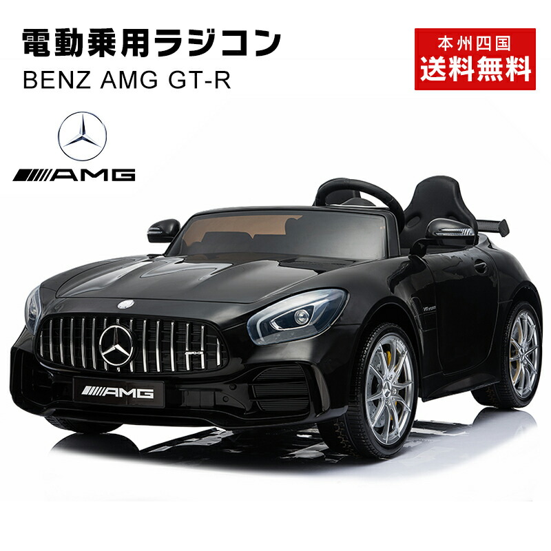 楽天市場】電動乗用ラジコン メルセデス ベンツ BENZ AMG GT-R 2人乗り