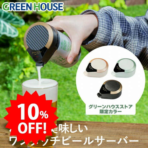 楽天市場】＼セール中10%OFF／ グリーンハウス ハンディビールサーバー