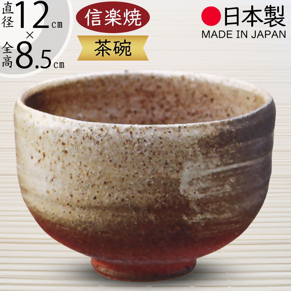 抹茶椀9信楽焼陶器茶道
