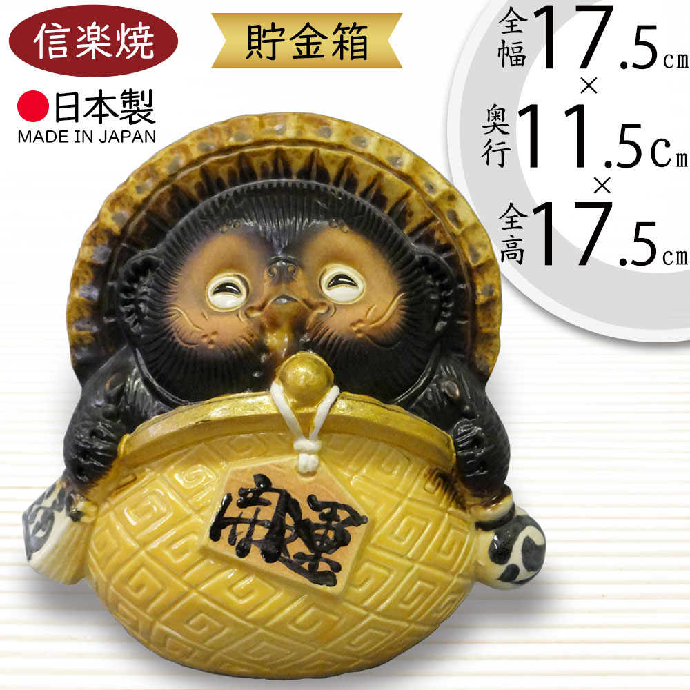 楽天市場】貯金箱 信楽焼 たぬき 人気 おすすめ おしゃれ 狸 置物