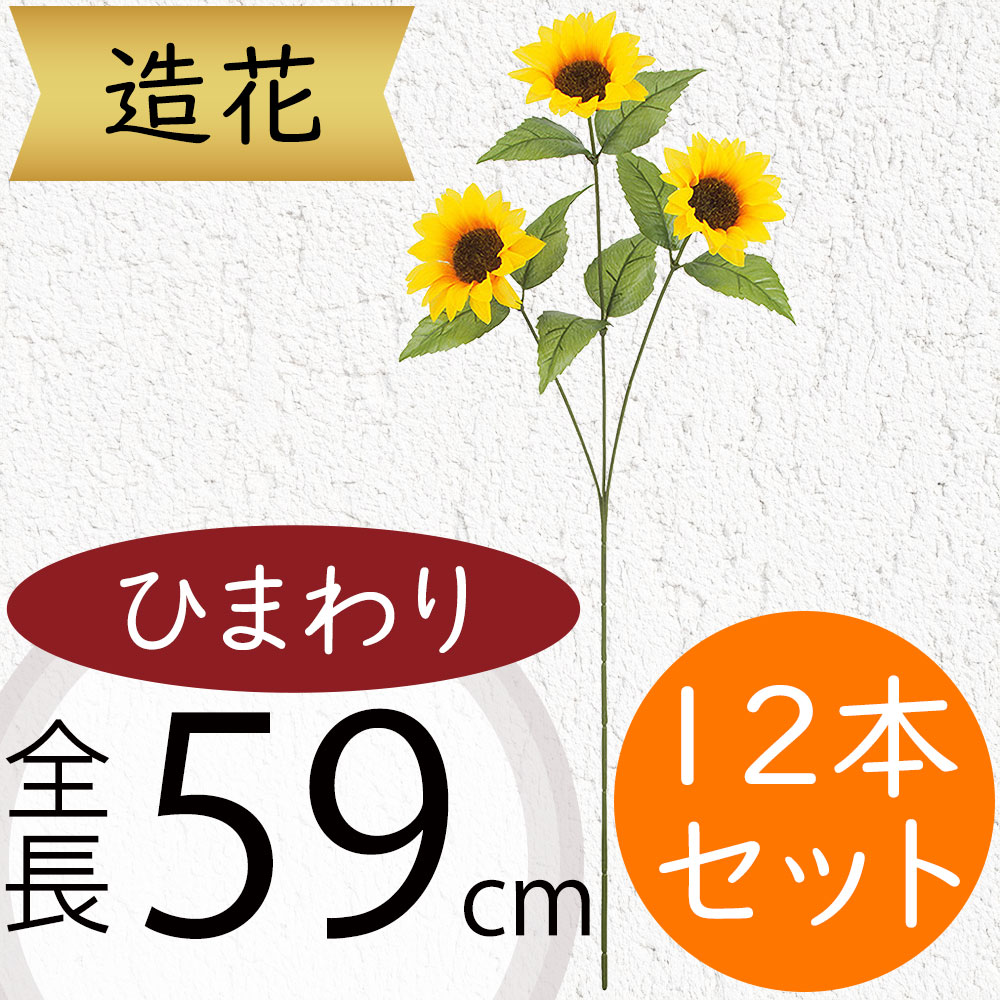 楽天市場】ひまわり 造花 大型 おしゃれ 人気 おすすめ リアル
