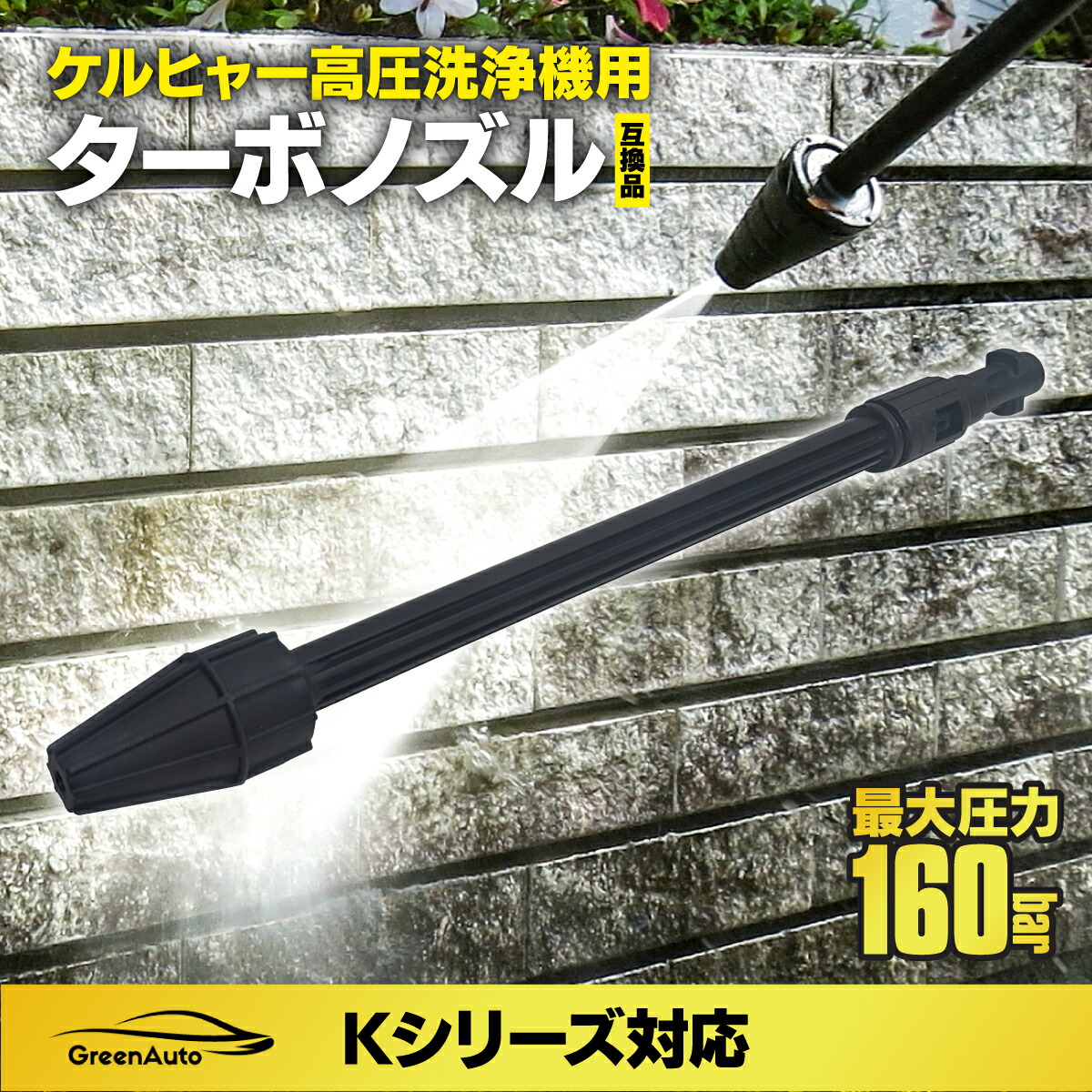 楽天市場】GreenAuto Karcher ケルヒャー ノズル 高圧洗浄機 ターボ