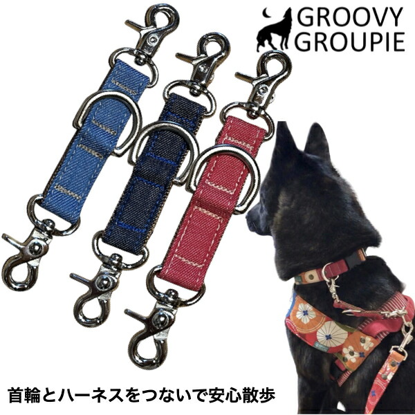 楽天市場】ジョイントリード 便利 首輪 ハーネス まとめる ジョイント