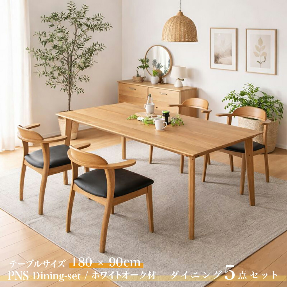 楽天市場】・クーポン祭り開催中！商品名| PNS180cmダイニング5点