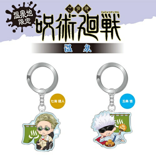 呪術廻戦 ご当地温泉メタルキーホルダー キャラクター4個セット ご当地