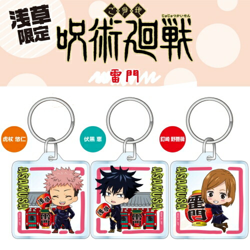 楽天市場】呪術廻戦浅草限定(雷門)虎杖 悠仁/伏黒 恵/釘崎 野薔薇/七海