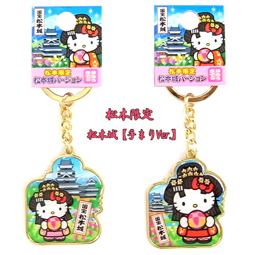 楽天市場】ご当地キティ松本限定(松本城手まりver)キャスト