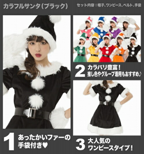 楽天市場】[サンタ コスプレ]NEW カラフルサンタ（ブラック