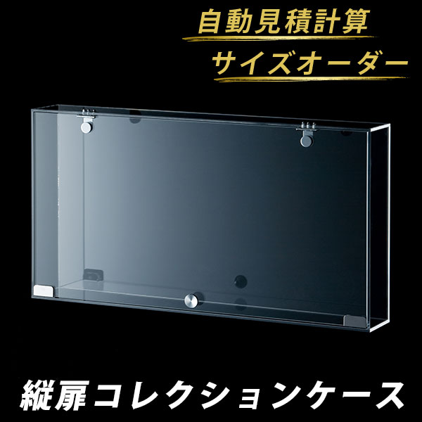 M0104】オーダーメイドアクリルケース 楽天市場】特注・見積専用ページ