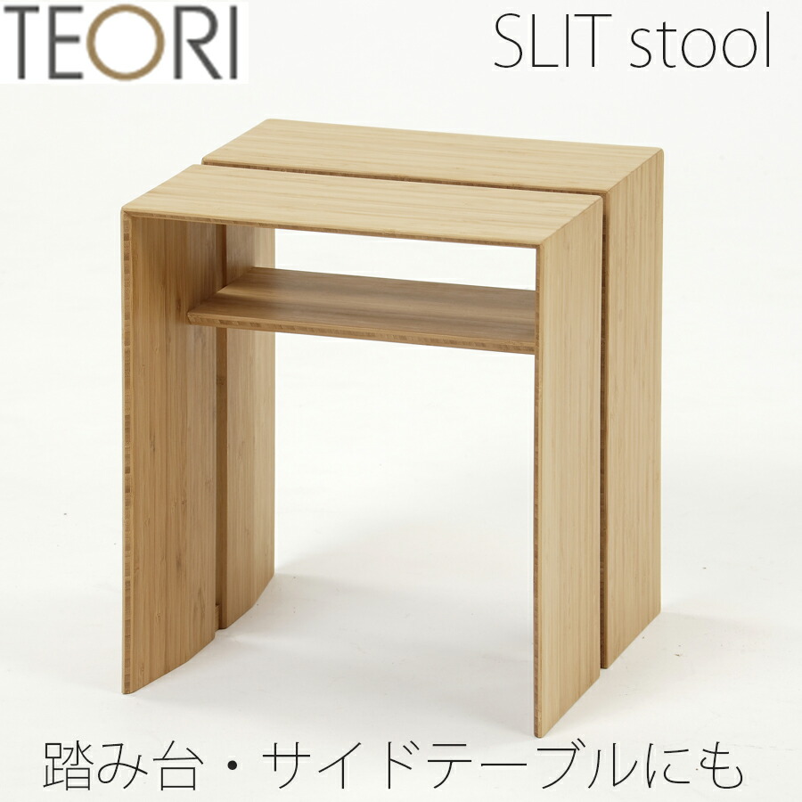 楽天市場】【正規品】TEORI テオリ スリット スツール SLIT STOOL