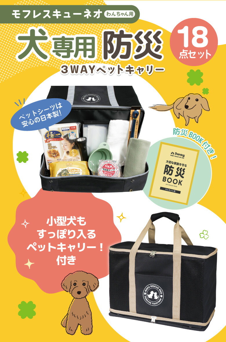 楽天市場】犬専用 18点 防災セット 防災グッズ 非常用 避難用 ペット