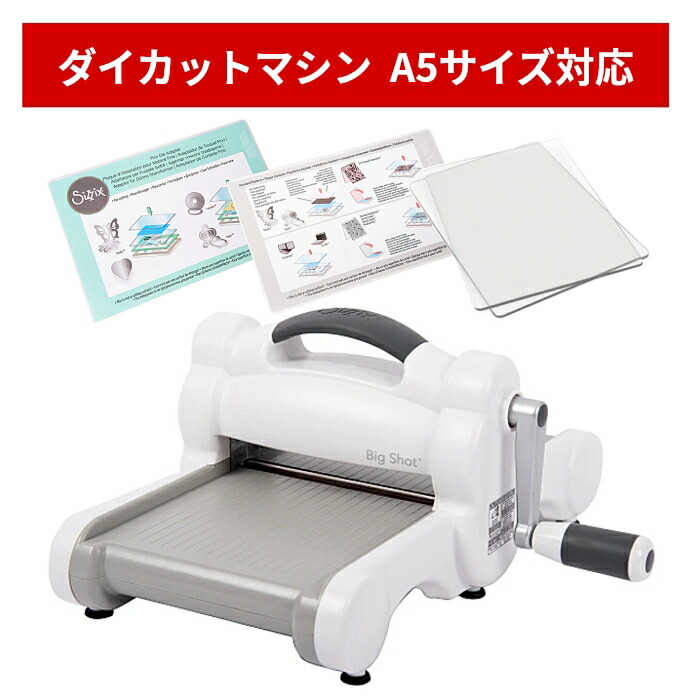 ほぼ未使用】Sizzix BigShot ダイカットマシーン ほぼ未使用】Sizzix