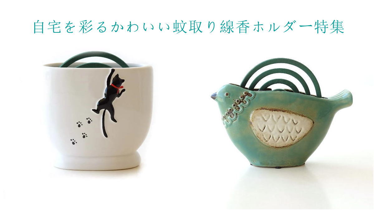 楽天市場 | ギギliving - 自宅を彩るかわいい蚊取り線香ホルダー特集