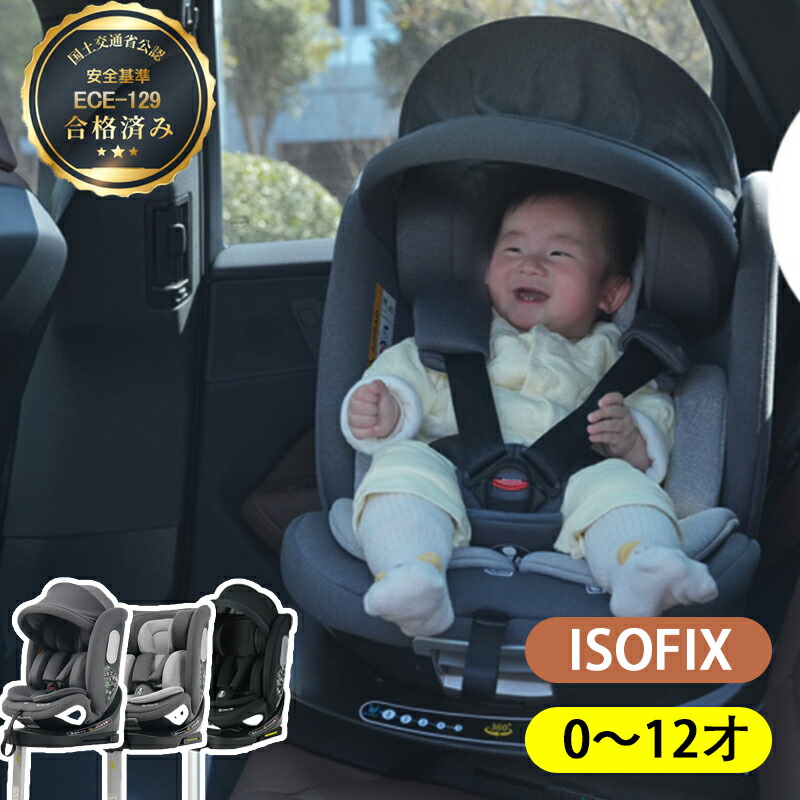 楽天市場】【R129適合】チャイルドシート 新生児 ISOFIX 0歳〜12歳 360