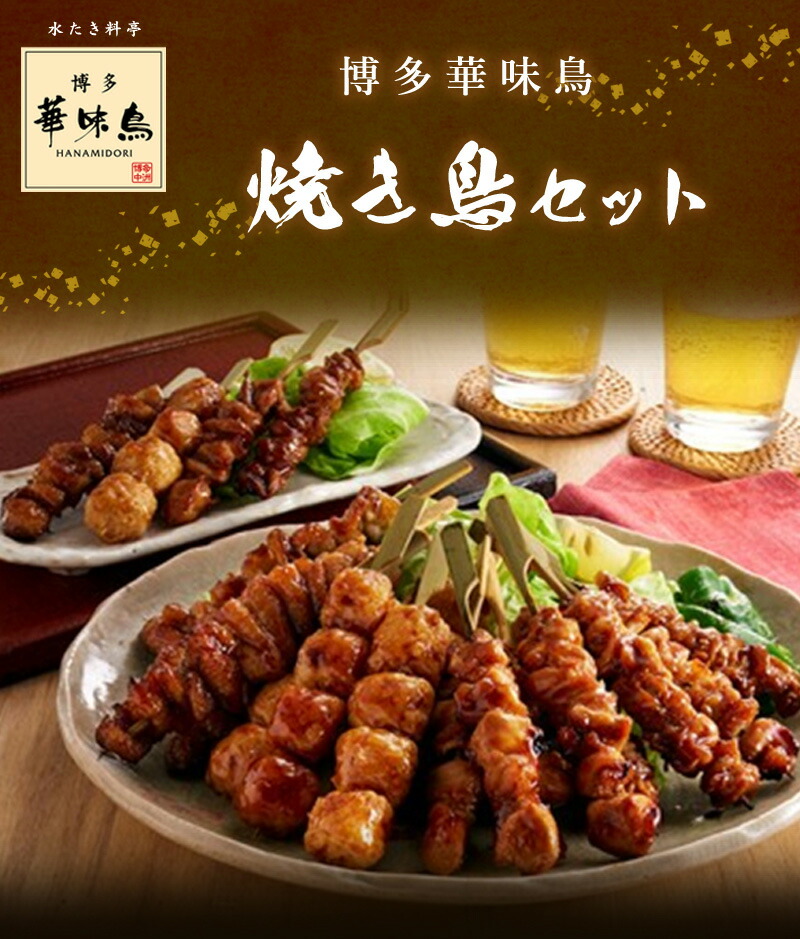楽天市場】博多華味鳥 焼き鳥セット（HY-A1）/ 送料無料 華味鳥