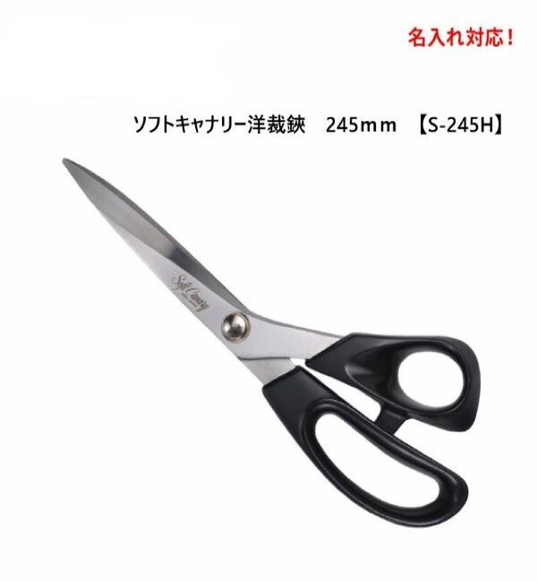 楽天市場】[長谷川刃物/CANARY]ソフトキャナリー洋裁鋏 S-210H S-245H
