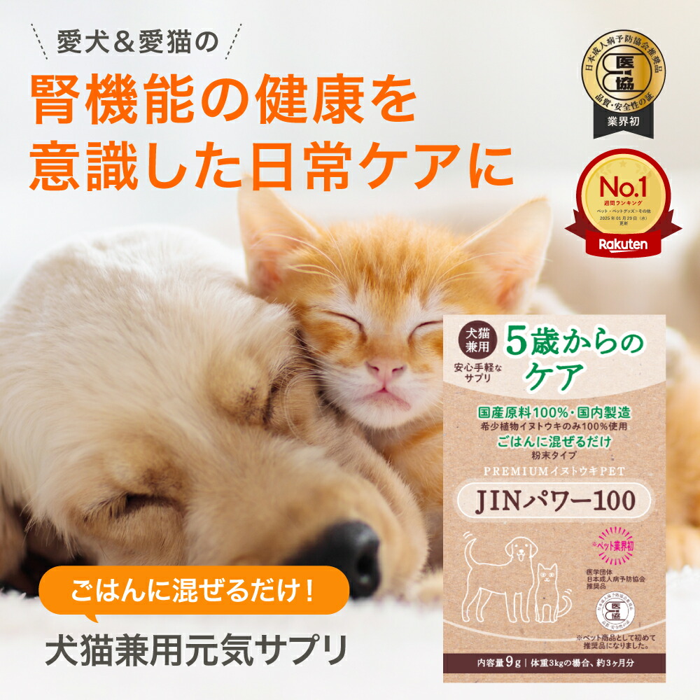 JINパワー100 犬猫用サプリメント 9g 楽天市場】5歳からのケア 『JIN