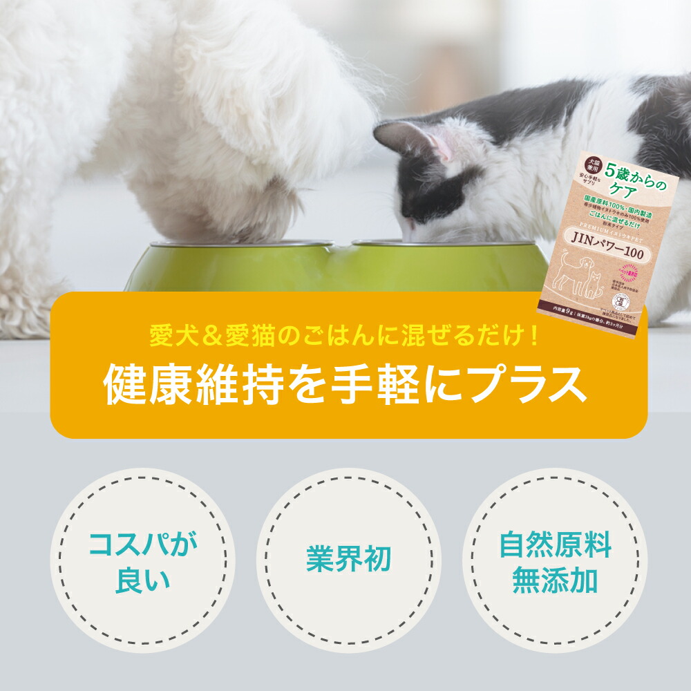 楽天市場】5歳からのケア 『JINパワー100』 イヌトウキ 犬 猫 腎臓