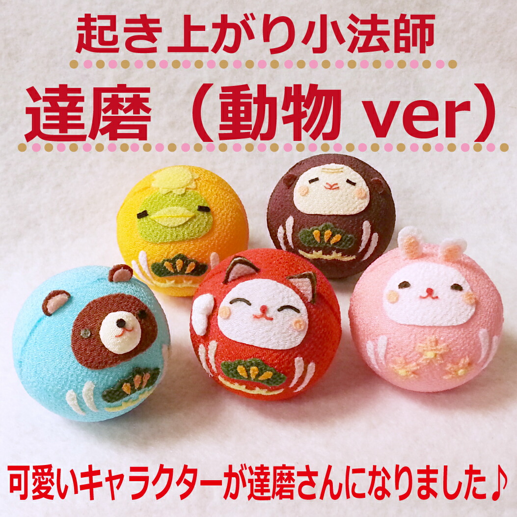 楽天市場】おきあがりこぼし だるま 達磨 ダルマ [キャラクター達磨