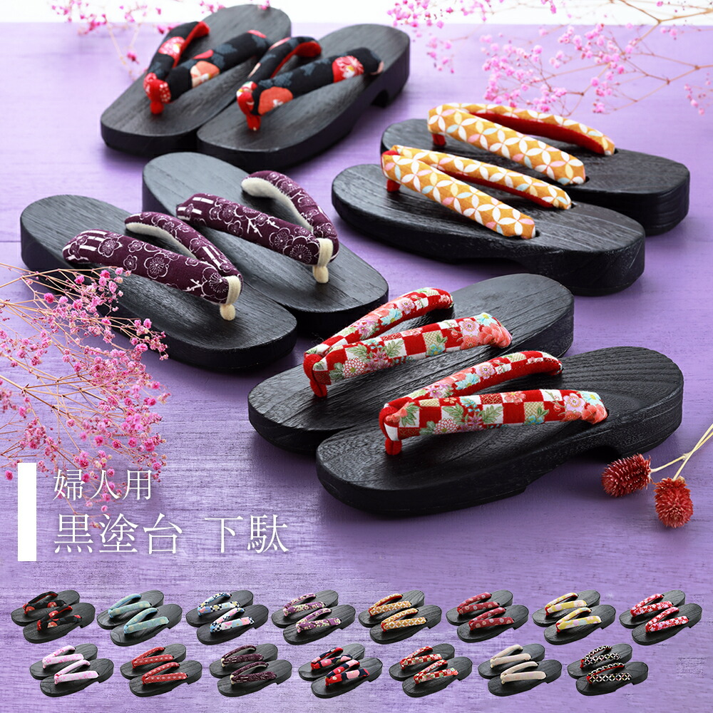 楽天市場】女性用 高級 桐下駄 ソフト鼻緒 黒塗台 全15柄 rg-256 : 華みち
