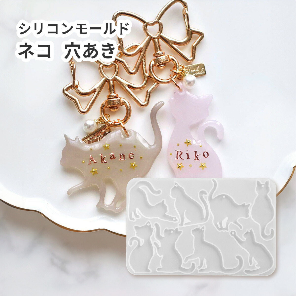 楽天市場】【シリコン・レジン型】ネコ 8種 穴あきタイプ ねこ 猫