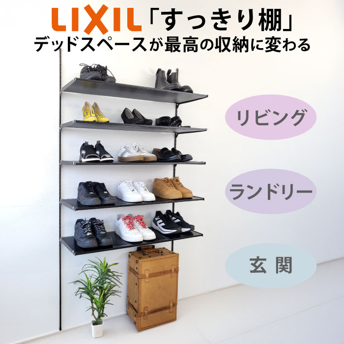 楽天市場】【LIXIL純正｜正規品】リクシルの可動棚 すっきり棚 [棚柱