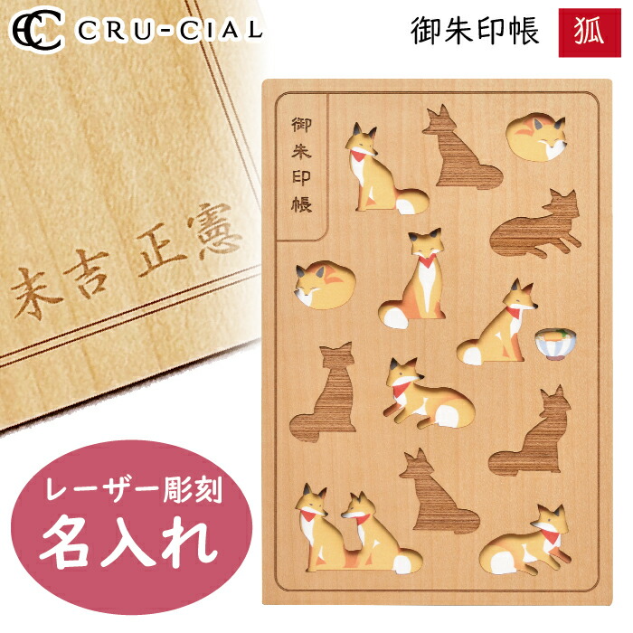 楽天市場】名入れ 御朱印帳 狐 きつね 木製 H210074FO クルーシャル B6