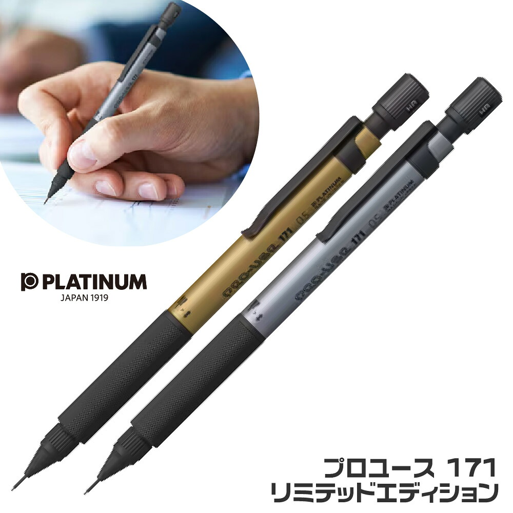 楽天市場】[限定品] プラチナ万年筆 プロユース171 0.5mm 限定色 製図