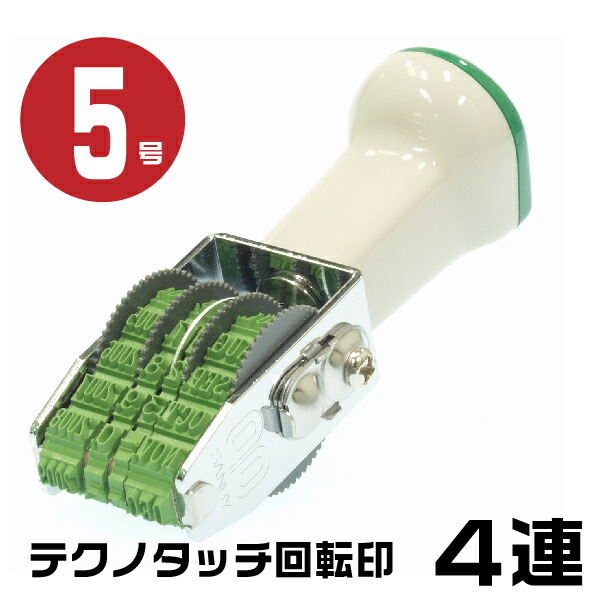 楽天市場】テクノタッチ 回転印 西暦日付 ゴシック体 [4連・5号 TK-SD5