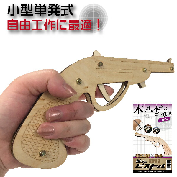 楽天市場】木工工作キット 輪ゴムピストル TYPE5 小型単発式モデル